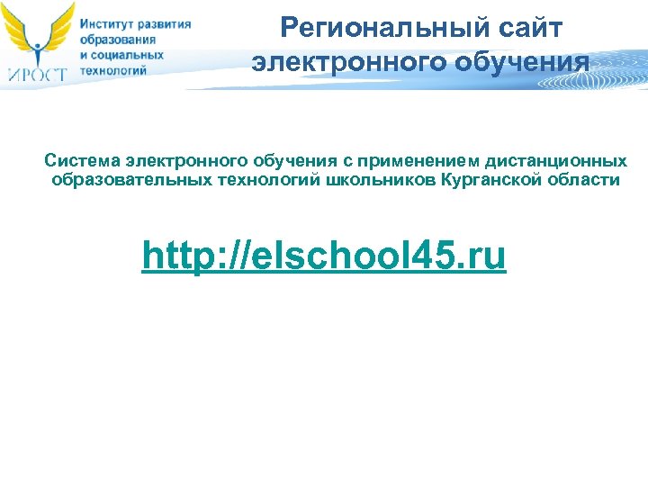 Региональный сайт электронного обучения Система электронного обучения с применением дистанционных образовательных технологий школьников Курганской
