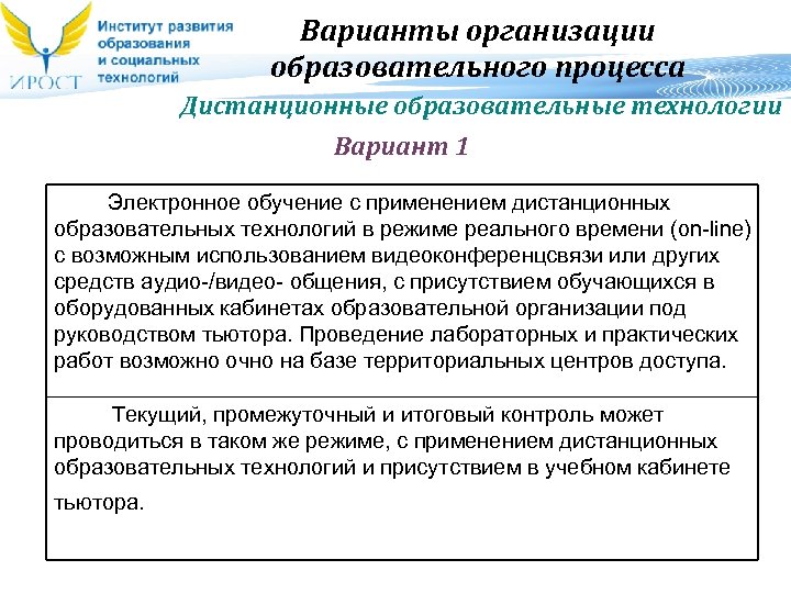 Варианты организации образовательного процесса Дистанционные образовательные технологии Вариант 1 Электронное обучение с применением дистанционных
