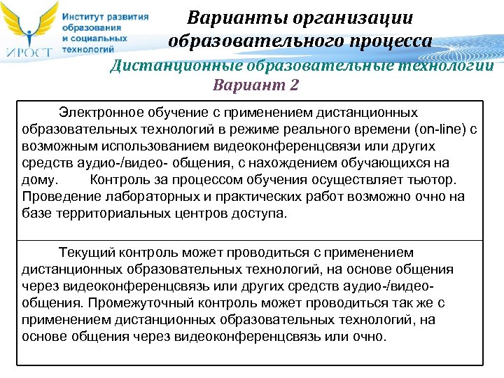 Варианты организации образовательного процесса Дистанционные образовательные технологии Вариант 2 Электронное обучение с применением дистанционных