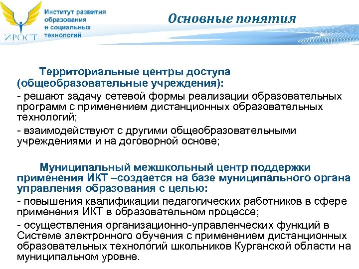 Основные понятия Территориальные центры доступа (общеобразовательные учреждения): - решают задачу сетевой формы реализации образовательных