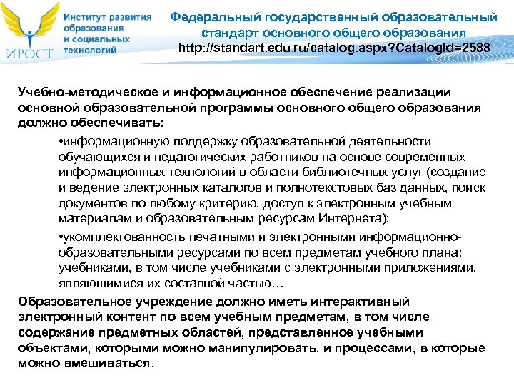 Федеральный государственный образовательный стандарт основного общего образования http: //standart. edu. ru/catalog. aspx? Catalog. Id=2588