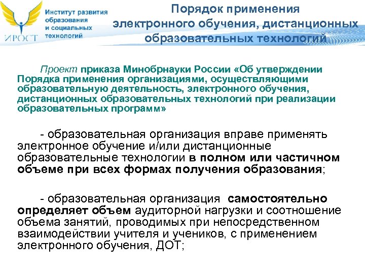 Применение электронного обучения. Порядок применения электронного обучения. Порядок применения электронного обучения и дистанционных. Этапы развития дистанционного образования. Порядок обучения с применением дистанционных технологий.