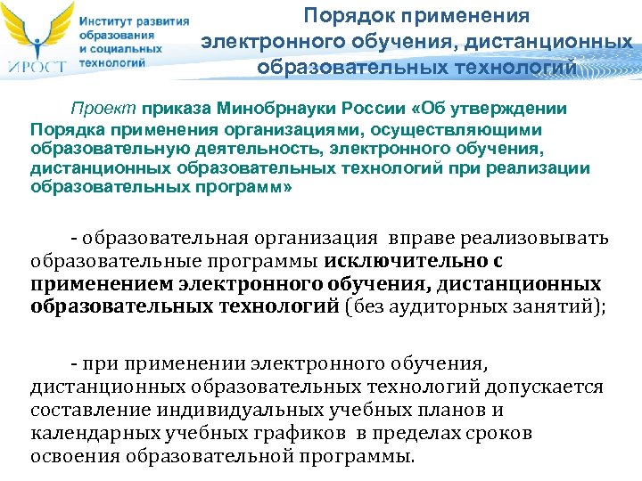 Порядок применения электронного обучения, дистанционных образовательных технологий Проект приказа Минобрнауки России «Об утверждении Порядка