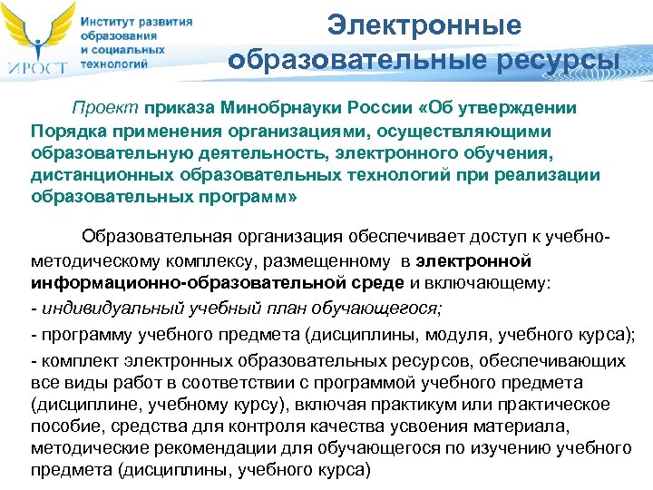 Электронные образовательные ресурсы Проект приказа Минобрнауки России «Об утверждении Порядка применения организациями, осуществляющими образовательную