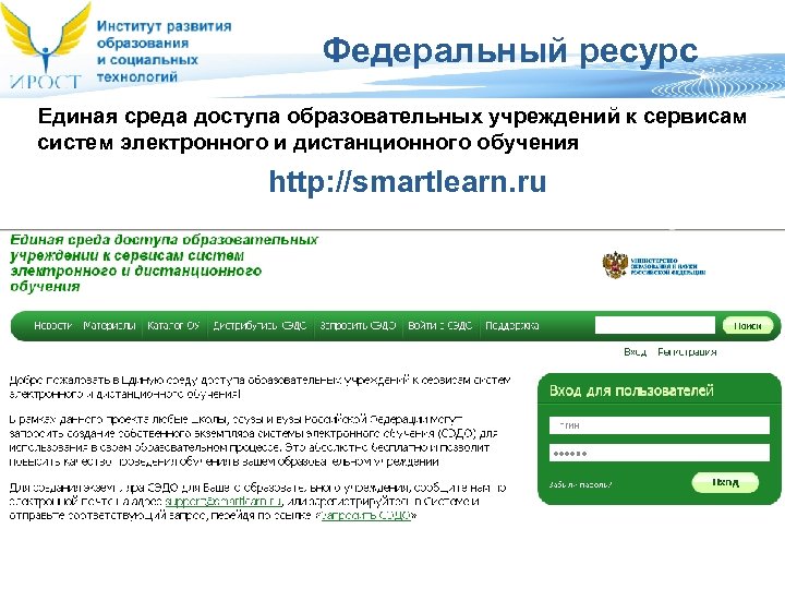 Федеральный ресурс Единая среда доступа образовательных учреждений к сервисам систем электронного и дистанционного обучения