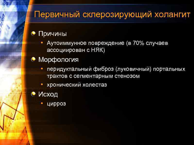 Первичный склерозирующий холангит Причины • Аутоиммунное повреждение (в 70% случаев ассоциирован с НЯК) Морфология