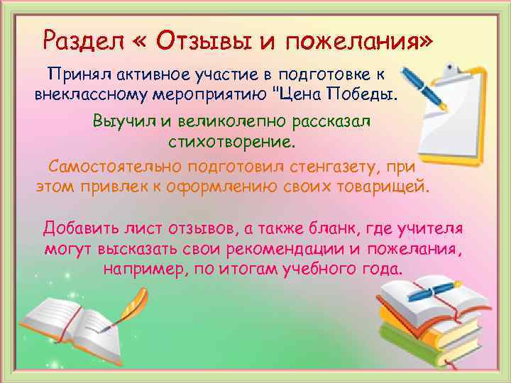 Раздел « Отзывы и пожелания» Принял активное участие в подготовке к внеклассному мероприятию 