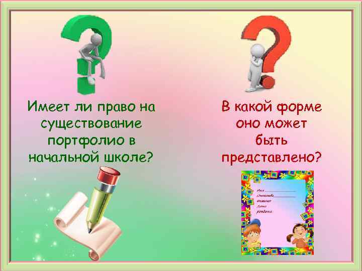 Имеет ли право на существование портфолио в начальной школе? В какой форме оно может