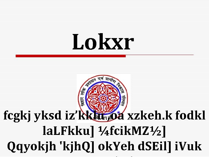 Lokxr fcgkj yksd iz’kklu , oa xzkeh. k fodkl la. LFkku] ¼fcik. MZ½] Qqyokjh