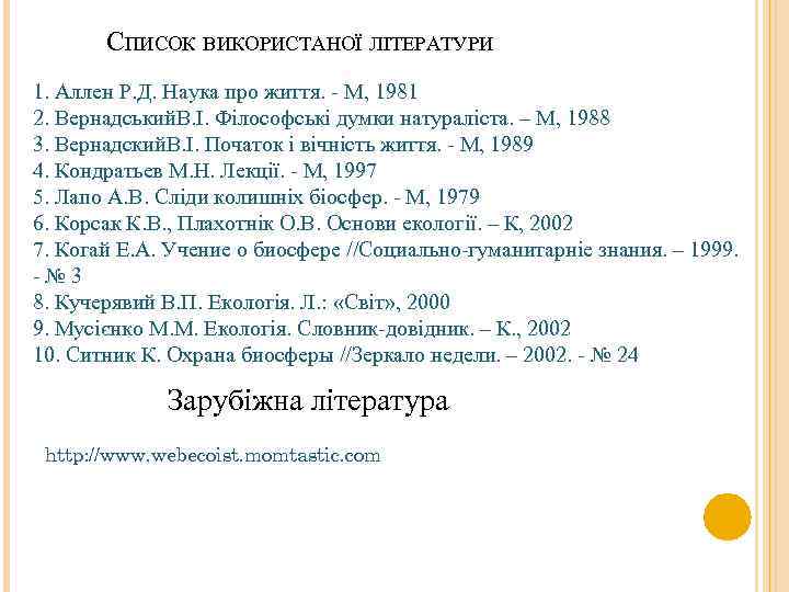 СПИСОК ВИКОРИСТАНОЇ ЛІТЕРАТУРИ 1. Аллен Р. Д. Наука про життя. - М, 1981 2.