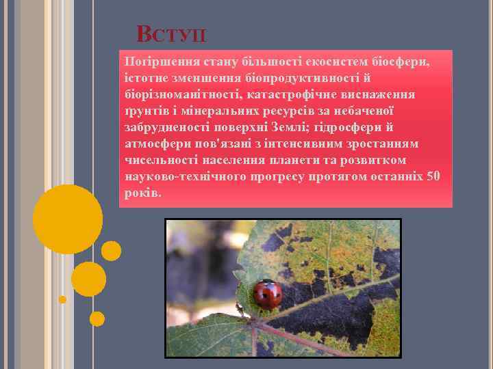 ВСТУП Погіршення стану більшості екосистем біосфери, істотне зменшення біопродуктивності й біорізноманітності, катастрофічне виснаження ґрунтів