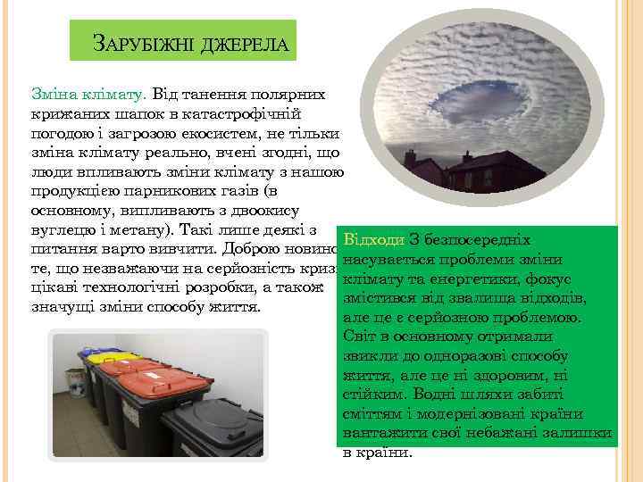 ЗАРУБІЖНІ ДЖЕРЕЛА Зміна клімату. Від танення полярних крижаних шапок в катастрофічній погодою і загрозою