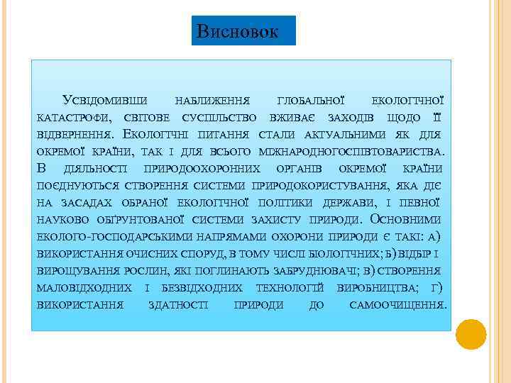 Висновок УСВІДОМИВШИ НАБЛИЖЕННЯ ГЛОБАЛЬНОЇ ЕКОЛОГІЧНОЇ КАТАСТРОФИ, СВІТОВЕ СУСПІЛЬСТВО ВЖИВАЄ ЗАХОДІВ ЩОДО ЇЇ ВІДВЕРНЕННЯ. ЕКОЛОГІЧНІ