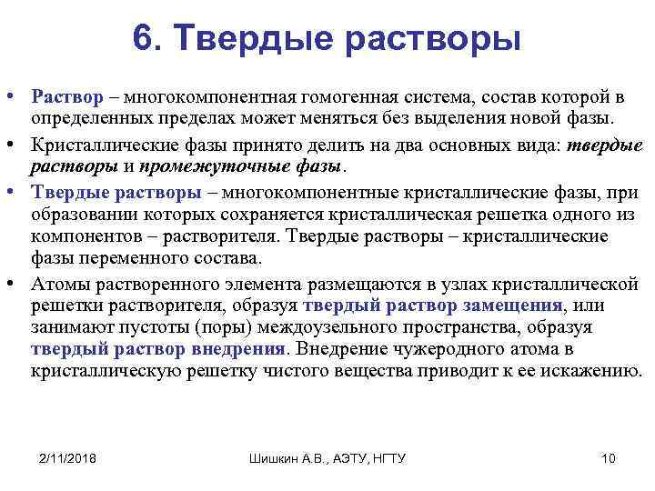 6. Твердые растворы • Раствор – многокомпонентная гомогенная система, состав которой в определенных пределах