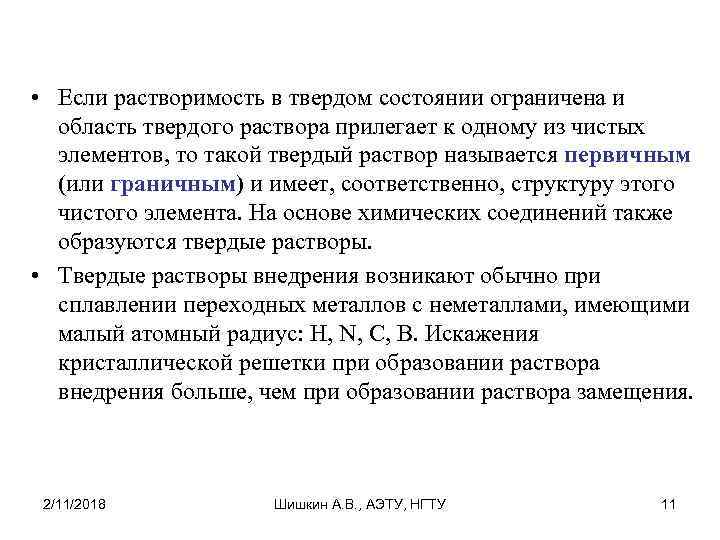  • Если растворимость в твердом состоянии ограничена и область твердого раствора прилегает к