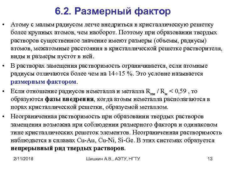 6. 2. Размерный фактор • Атому с малым радиусом легче внедриться в кристаллическую решетку