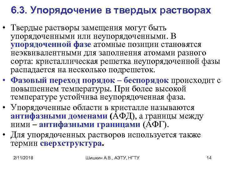 6. 3. Упорядочение в твердых растворах • Твердые растворы замещения могут быть упорядоченными или