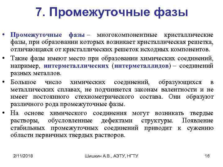 7. Промежуточные фазы • Промежуточные фазы – многокомпонентные кристаллические фазы, при образовании которых возникает