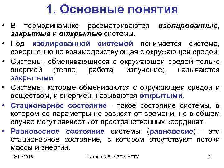 1. Основные понятия • В термодинамике рассматриваются изолированные, закрытые и открытые системы. • Под