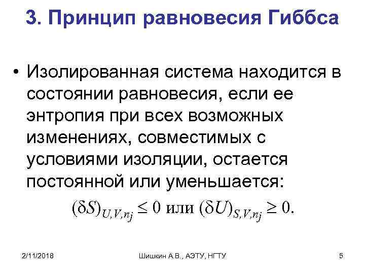 3. Принцип равновесия Гиббса • Изолированная система находится в состоянии равновесия, если ее энтропия