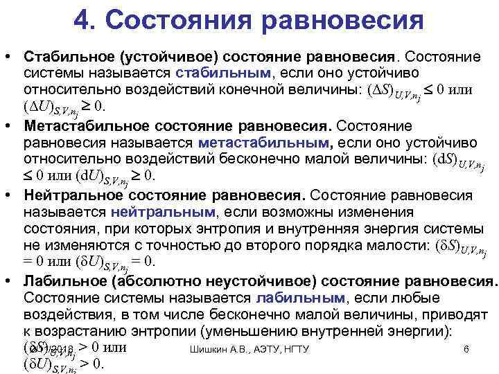 Что значит стабильно тяжелый. Состояние равновесия. Состояние устойчивого равновесия. Стабильный состояние в термодинамике. Система в состоянии равновесия.