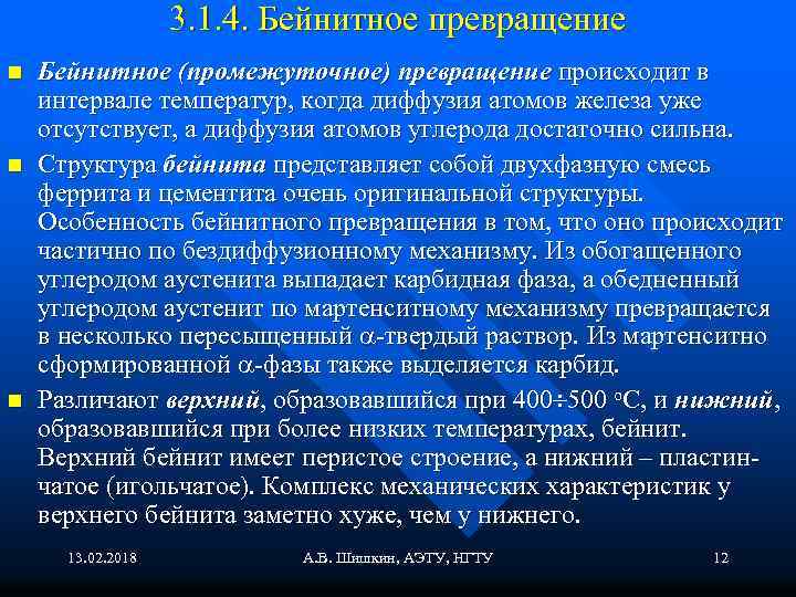 3. 1. 4. Бейнитное превращение n n n Бейнитное (промежуточное) превращение происходит в интервале