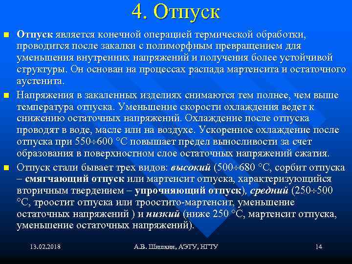 4. Отпуск n n n Отпуск является конечной операцией термической обработки, проводится после закалки