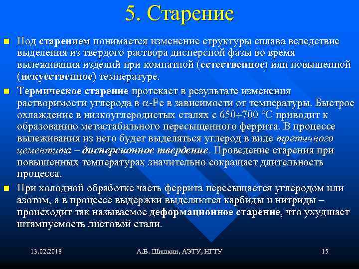 5. Старение n n n Под старением понимается изменение структуры сплава вследствие выделения из