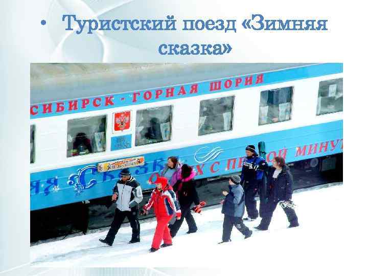  • Туристский поезд «Зимняя сказка» 