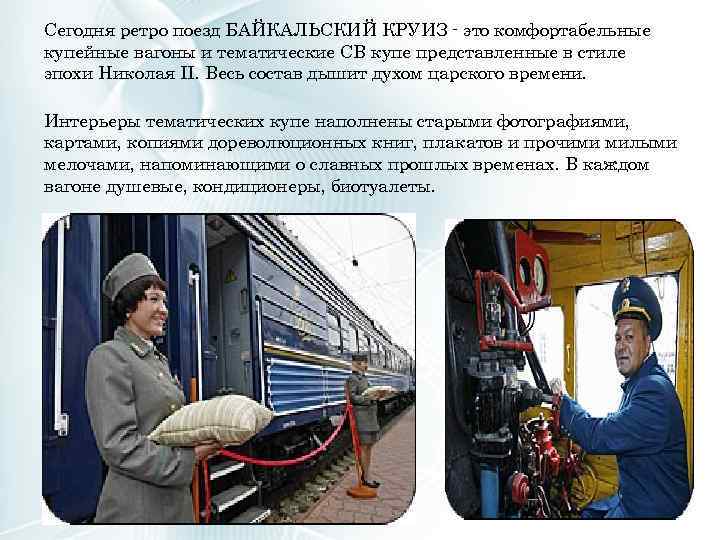Сегодня ретро поезд БАЙКАЛЬСКИЙ КРУИЗ - это комфортабельные купейные вагоны и тематические СВ купе