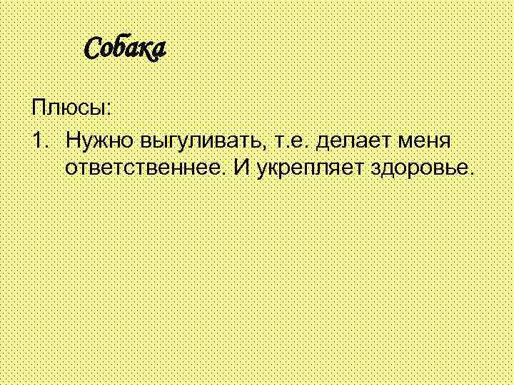 Плюс надо. Плюсы собак. Плюсы и минусы завести собаку. Плюсы от собак. Плюсы быть собакой.