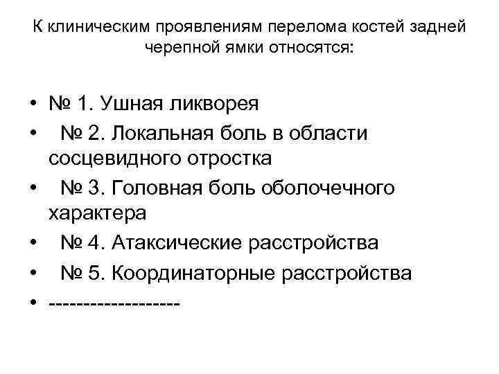 К клиническим проявлениям перелома костей задней черепной ямки относятся: • № 1. Ушная ликворея