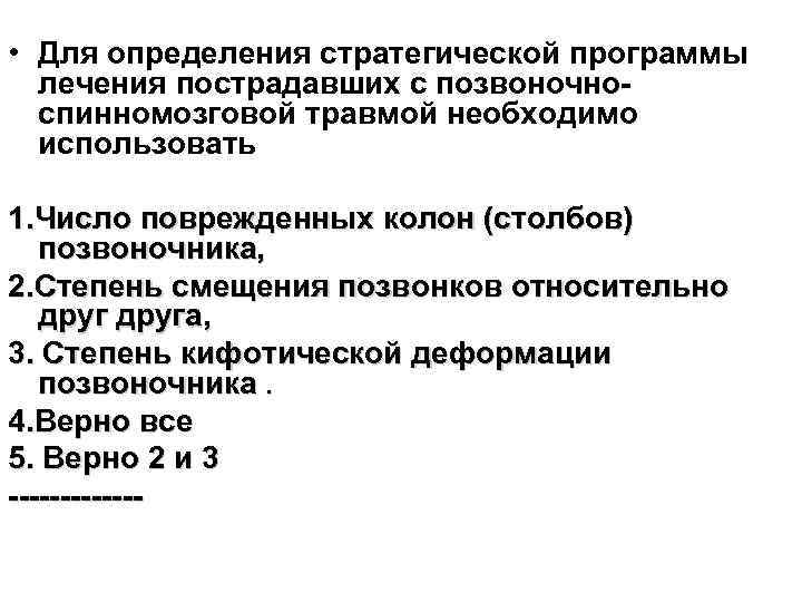  • Для определения стратегической программы лечения пострадавших с позвоночноспинномозговой травмой необходимо использовать 1.