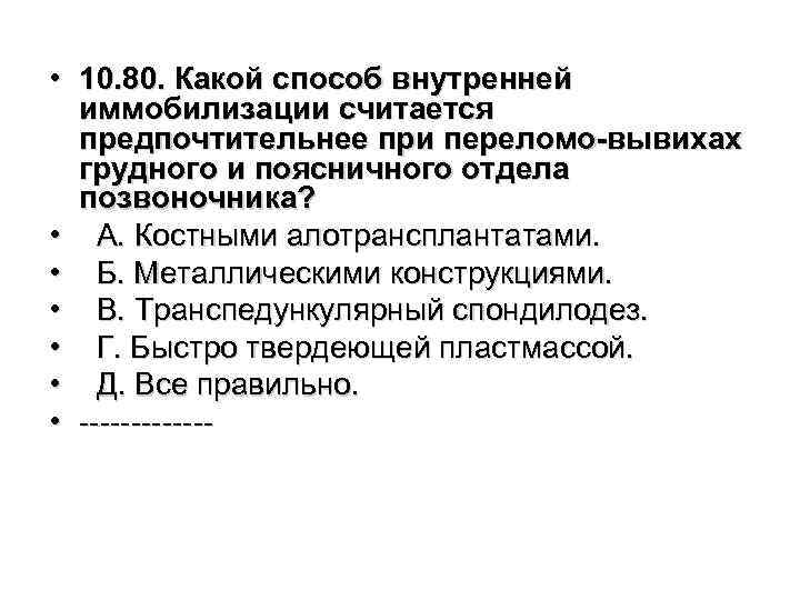  • 10. 80. Какой способ внутренней иммобилизации считается предпочтительнее при переломо-вывихах грудного и