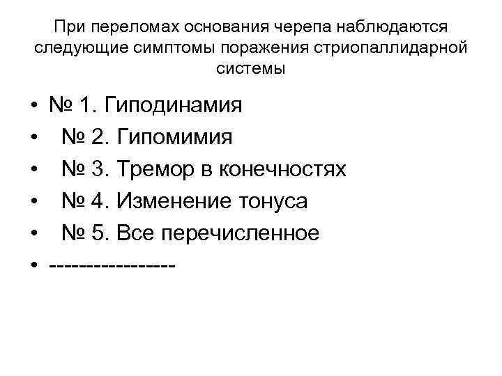 При переломах основания черепа наблюдаются следующие симптомы поражения стриопаллидарной системы • • • №