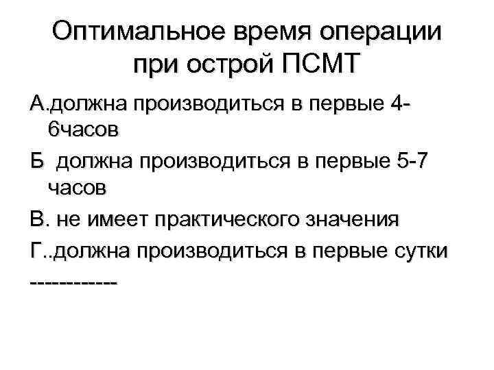Оптимальное время операции при острой ПСМТ А. должна производиться в первые 46 часов Б