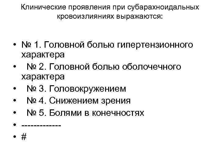 Клинические проявления при субарахноидальных кровоизлияниях выражаются: • № 1. Головной болью гипертензионного характера •