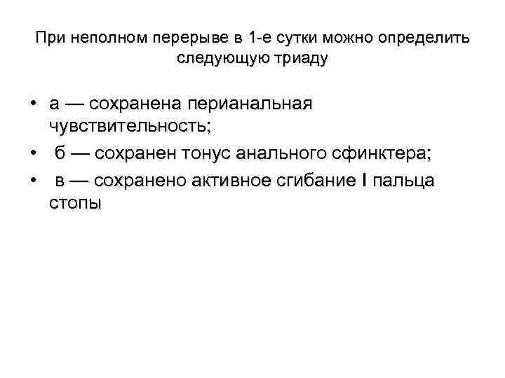 При неполном перерыве в 1 -е сутки можно определить следующую триаду • а —