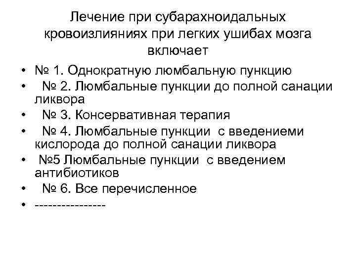  • • Лечение при субарахноидальных кровоизлияниях при легких ушибах мозга включает № 1.