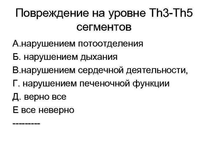 Повреждение на уровне Th 3 -Th 5 сегментов А. нарушением потоотделения Б. нарушением дыхания