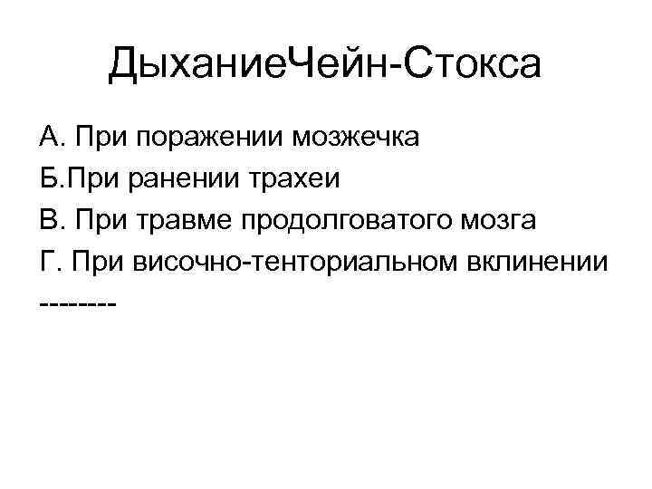 Дыхание. Чейн-Стокса А. При поражении мозжечка Б. При ранении трахеи В. При травме продолговатого