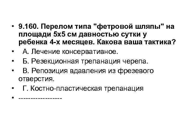  • 9. 160. Перелом типа 