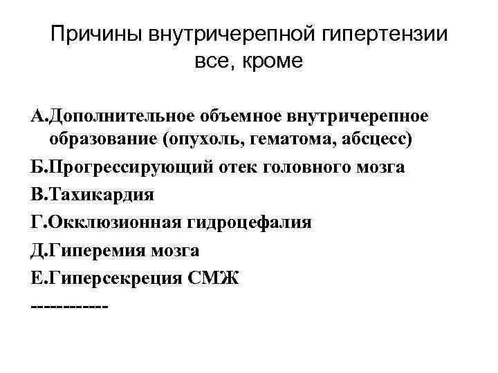 Причины внутричерепной гипертензии все, кроме А. Дополнительное объемное внутричерепное образование (опухоль, гематома, абсцесс) Б.
