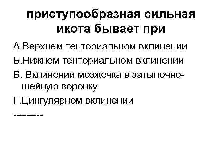 приступообразная сильная икота бывает при А. Верхнем тенториальном вклинении Б. Нижнем тенториальном вклинении В.