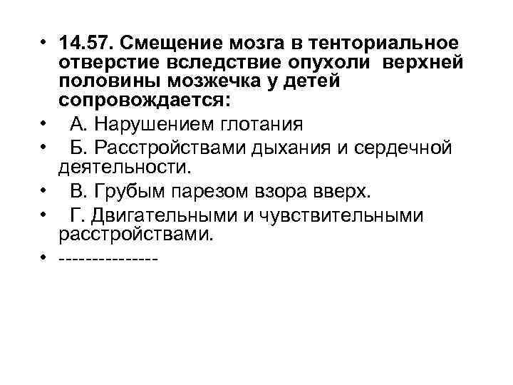  • 14. 57. Смещение мозга в тенториальное отверстие вследствие опухоли верхней половины мозжечка