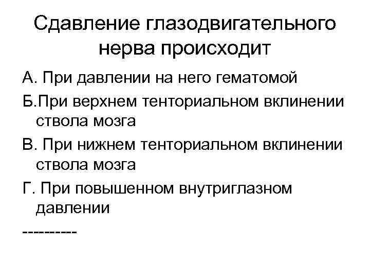 Сдавление глазодвигательного нерва происходит А. При давлении на него гематомой Б. При верхнем тенториальном