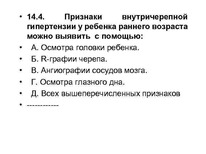  • 14. 4. Признаки внутричерепной гипертензии у ребенка раннего возраста можно выявить с