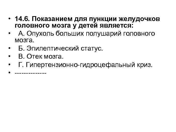  • 14. 6. Показанием для пункции желудочков головного мозга у детей является: •