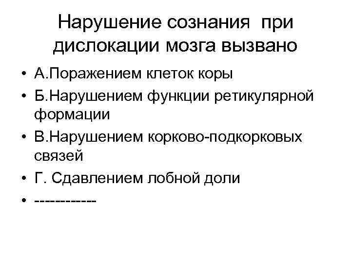 Нарушение сознания при дислокации мозга вызвано • А. Поражением клеток коры • Б. Нарушением