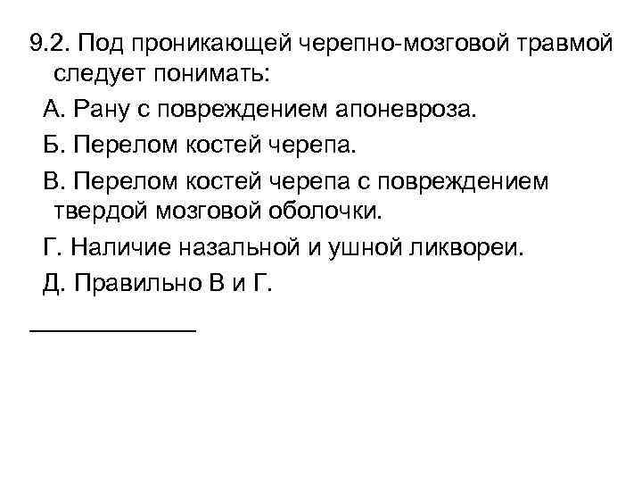 9. 2. Под проникающей черепно-мозговой травмой следует понимать: А. Рану с повреждением апоневроза. Б.
